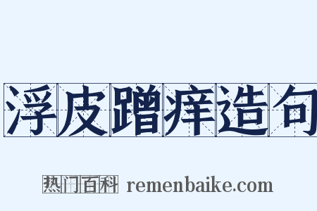 浮皮蹭痒造句是什么意思的图片
